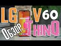 Обзор LG V60 Thinq | новый смартфон от LG