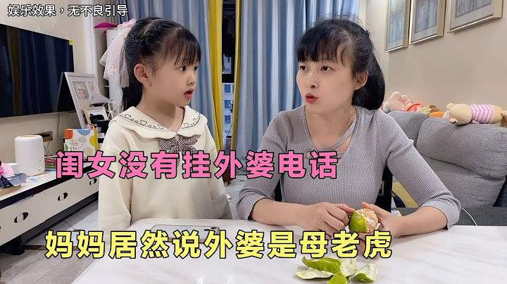 闺女没有挂外婆的电话，妈妈居然说外婆是母老虎，这下尴尬了