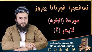 تەفسيرا سورة البقرة | ملا شريف دوسكي | لاپەرێ 2