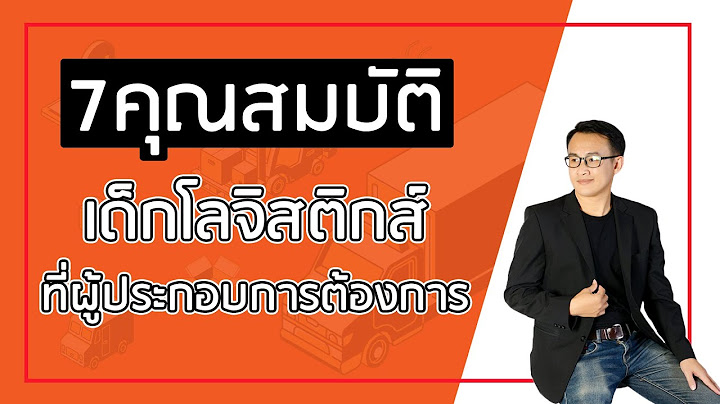 โลจิสติกส์ ต้องเรียนอะไรบ้าง