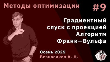 Методы оптимизации 9. Градиентный спуск с проекцией. Алгоритм Франк—Вульфа