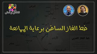 قطش ولحش | خط الغاز الساخن برعاية الممانعة | مد خط الغاز لانقاذ لبنان من الأزمة