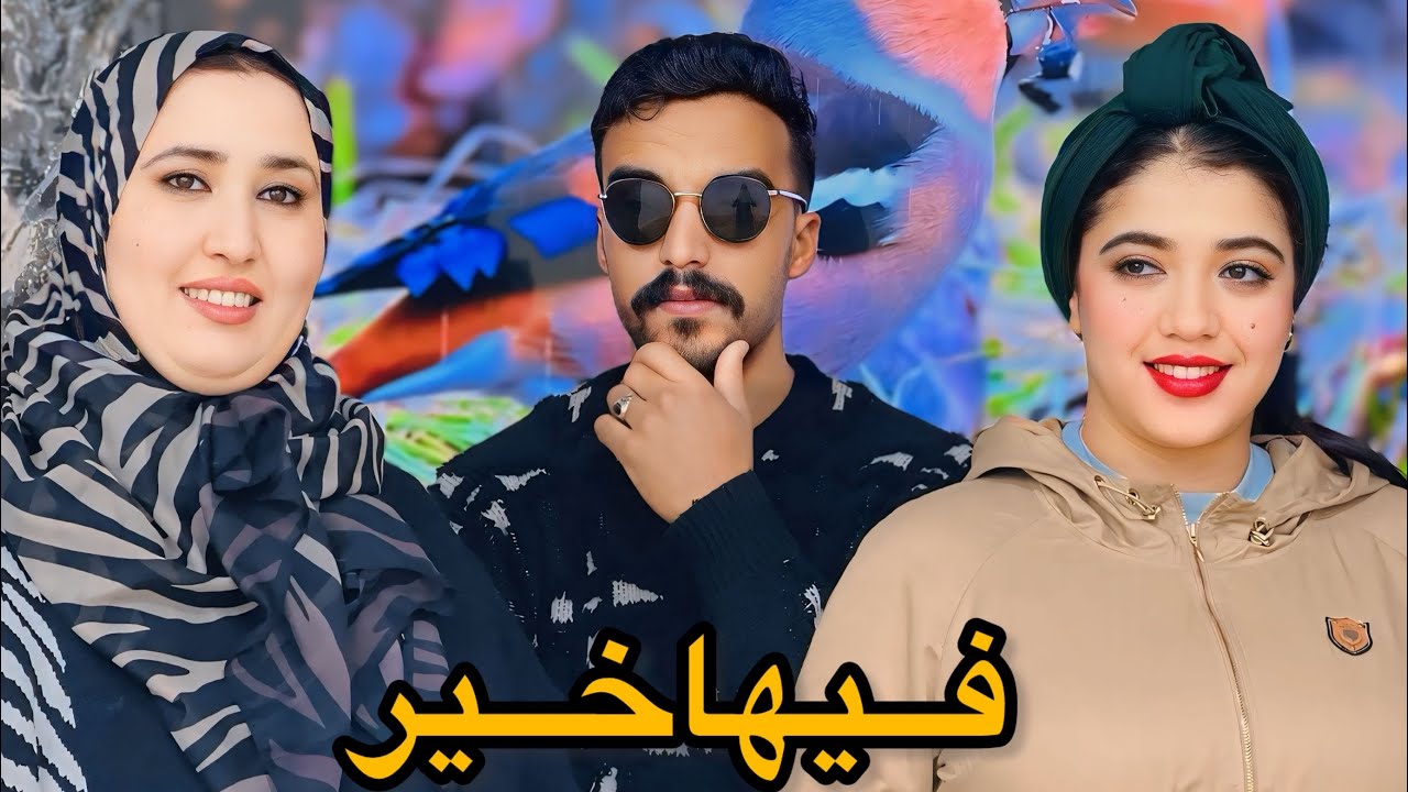 فيلم قصير: «فيها خير»كان كيبغيها ولكن…قصةزوينة100%🔥