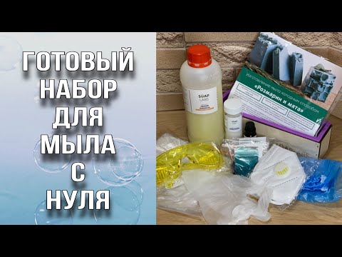 Готовый набор для мыла с нуля/Мой первый опыт/Холодный способ/Мыловарение/Soap