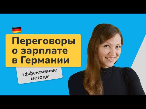 Как обсуждать повышение зарплаты с работодателем в Германии? Как вести переговоры по зарплате?