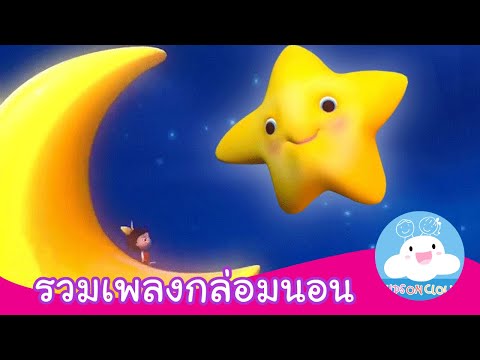 รวมเพลงกล่อมนอน ดาวดวงน้อย จันทร์เอ๋ยจันทร์เจ้า นกน้อยเอย | เพลงเด็ก by KidsOnCloud