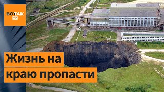 В России целый город может уйти под землю