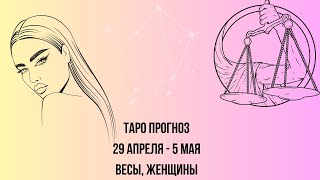 Таро прогноз Женщины знака зодиака Весы 29.04.2024-05.05.2024