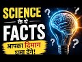  🔥🔥Science Ke Ye Facts Aapka Dimag Ghuma Denge 🤯”
