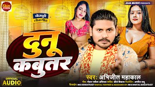 Download Lagu #Video | दुनु कबुतर | #Abhijeet Mahakal | #Dunu Kabutar | #Letest Bhojpuri Song 2026
