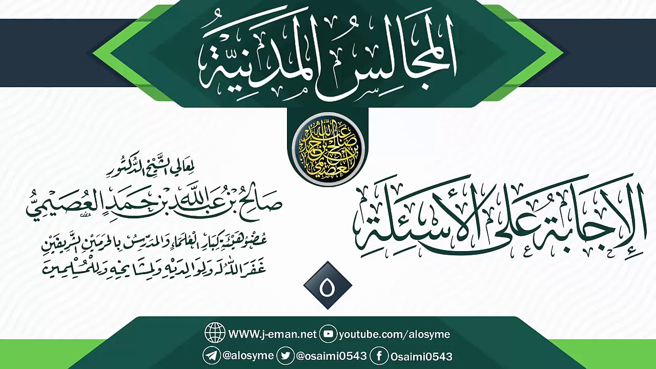 المجلس 5 من أجوبة سؤالات المجالس المدنية | الشيخ صالح العصيمي