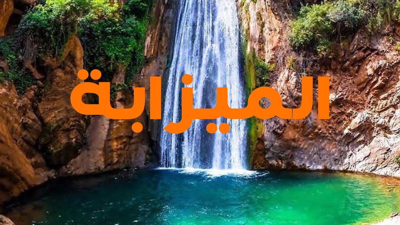 الطبيعة المذهلة في شلال الميزابة في الجزائر 🇩🇿😍