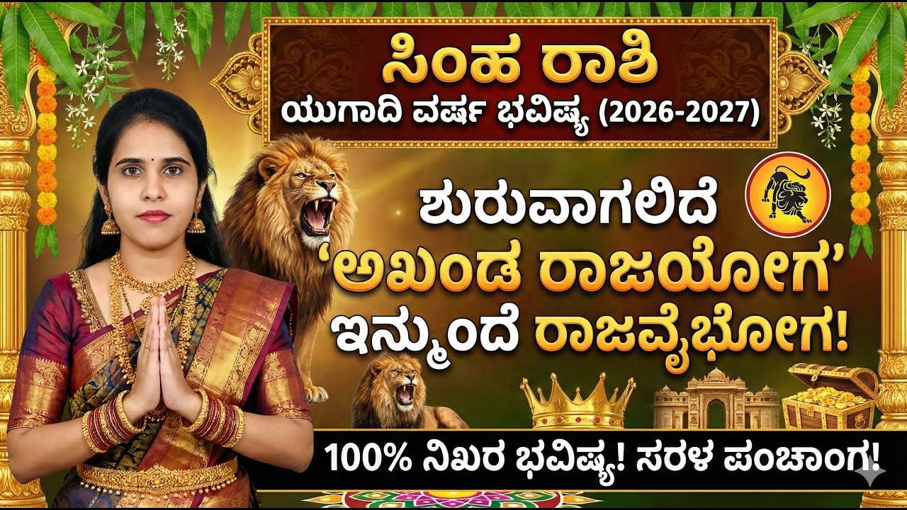 ಸಿಂಹ ರಾಶಿ ಯುಗಾದಿ ಭವಿಷ್ಯ 2026-2027 Simha Rashi Ugadi Bhavishya Kannada