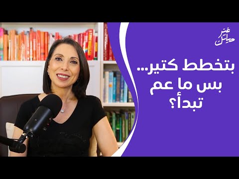 بتخطط كتير بس ما عم تبدأ