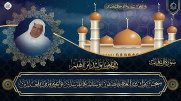 وليد أبراهيم الفلوجي سورة الصافات تلاوة نادرة - HD