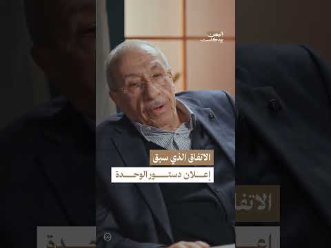 اتفاقيات الشمال والجنوب قبل الوحدة اليمنية | اليمن، بودكاست