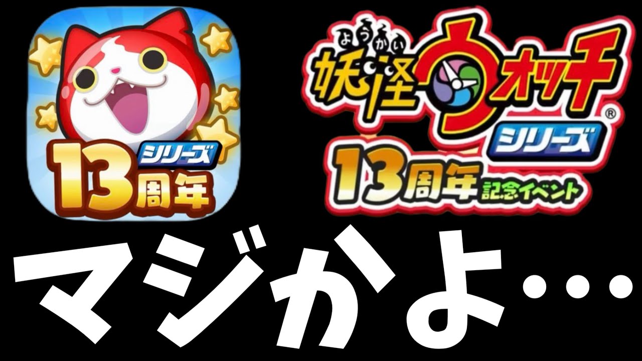 ぷにページ 妖怪ウォッチ13周年】今のぷにぷにマジかよww - YouTube