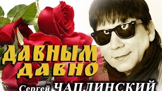 ДАВНЫМ ДАВНО/исп. Сергей ЧАПЛИНСКИЙ/муз и сл С.Чаплинский/