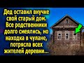 Дед оставил внучке старый дом, родственники долго смеялись, но находка в чулане, потрясла всех…