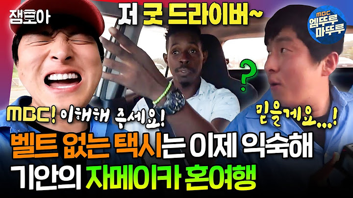 [#음악일주] 다시 돌아온 '호'탕한 '구'매자ㅋㅋㅋ 태계일주 감성 생각나는 기안의 자메이카 첫 만남 | #기안84 #빠니보틀 #유태오 MBC240929방송