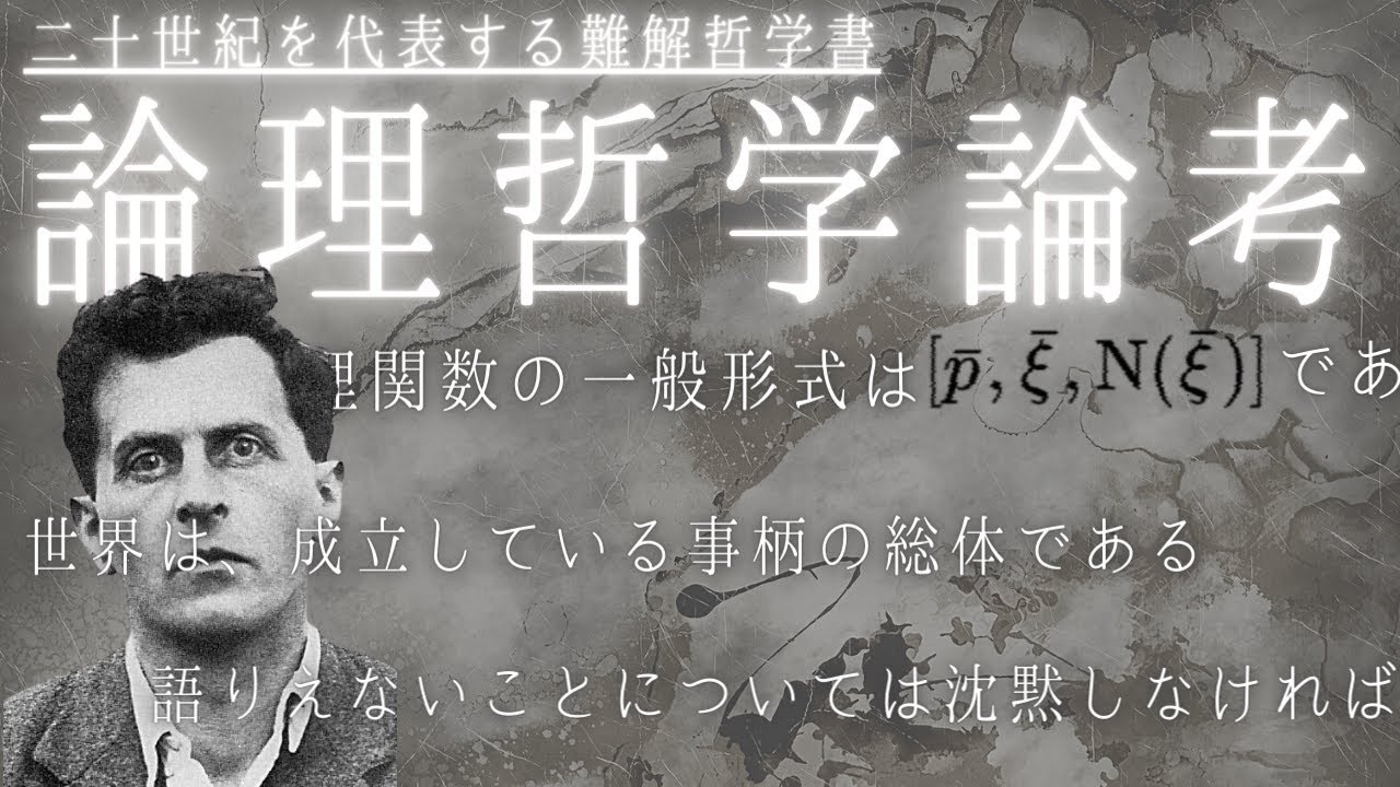 論理哲学論考を解説 哲学 ウィトゲンシュタインが書いた難解本 Youtube