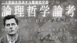 論理哲学論考を解説【哲学】ウィトゲンシュタインが書いた難解本。