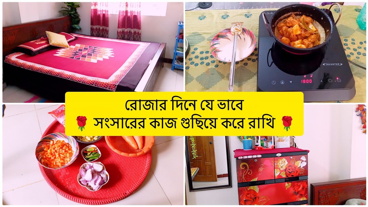 রোজার দিনে আমি যে ভাবে সংসারের কাজ গুছিয়ে করে রাখি 🌹 tunatunir sangsar, 