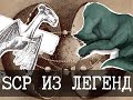 Городские легенды в SCP (SCP-088, SCP-1483, SCP-4059)