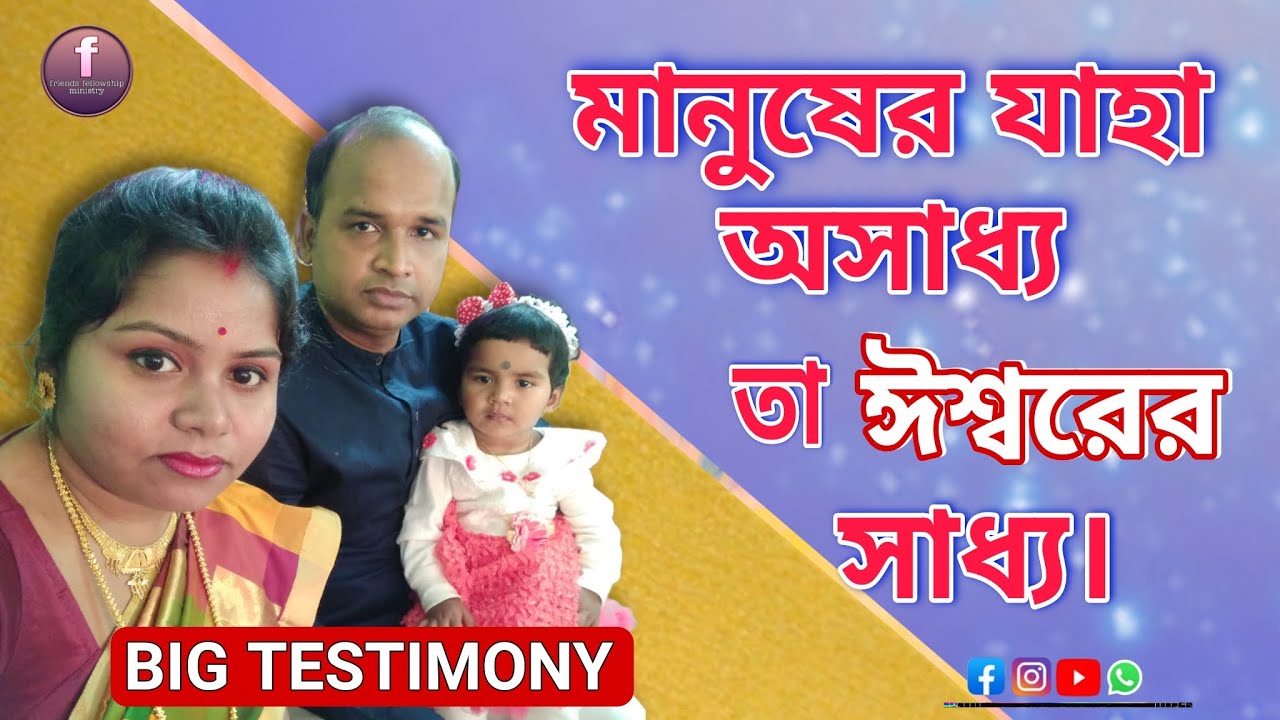 মানুষের কাছে যা অসাধ্য তা ঈশ্বরের সাধ্য। What is impossible for man is possible for God.