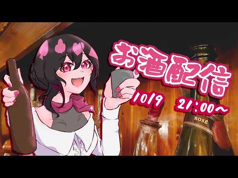 【#Vtuber】一目惚れ！！お酒配信🥂【#雑談】