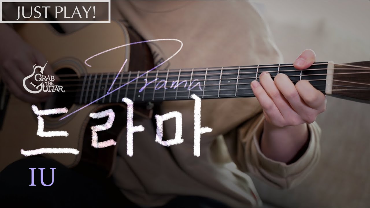 드라마 (Drama) 📺 아이유 IU [Just Play! l Acoustic Guitar Cover l 기타 커버]