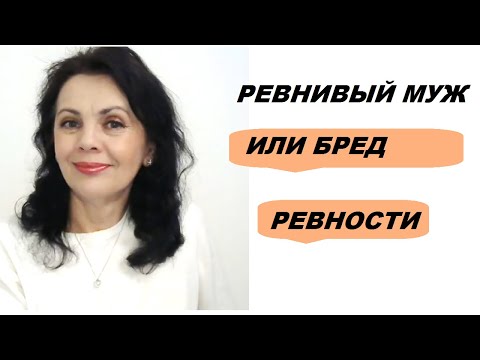 Когда мужчина  очень ревнив, или бред ревности