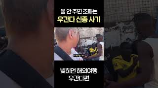 ??우간다 신종 사기