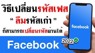 วิธีเปลี่ยนรหัสเฟส 2022 ลืมรหัสเก่า | แก้ลืมรหัสเฟสบุ๊ค