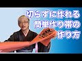 【普段に着る着物】切らずに作れる簡単作り帯の作り方　How to make OBI that is easy to wear