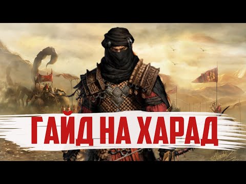 Видео: Гайд на Харад. Властелин колец BFME 2 ROTWK Ennorath mod