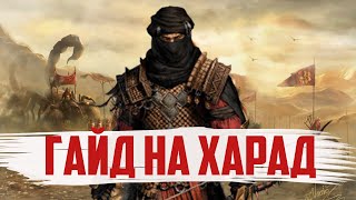 Гайд на Харад. Властелин колец BFME 2 ROTWK Ennorath mod