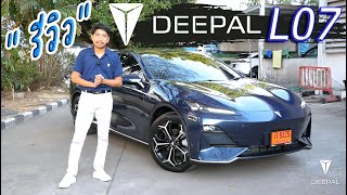 [ รีวิว ] DEEPAL L07 รถสปอร์ตซีดาน ไฟฟ้า100% หรูหรา ออฟชั่นแน่น