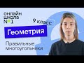 Правильные многоугольники. Урок 12. Геометрия 9 класс