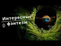 Фильмы - интересные фэнтези