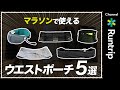 【ウエストポーチまとめ】荷物の多いランナー必見！街ラン/フルマラソン/トレランなど用途に合わせたウエストポーチ5選！