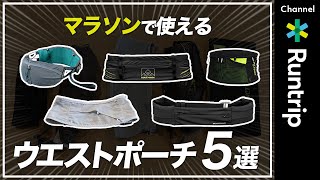 【ウエストポーチまとめ】荷物の多いランナー必見！街ラン/フルマラソン/トレランなど用途に合わせたウエストポーチ5選！