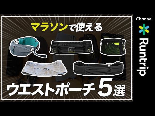 Waist Pouch Summary] A must-see for runners who carry a lot of