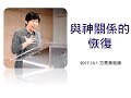 【主日信息】2017-10-1與神關係的恢復 ～方秀美牧師 (溝子口錫安堂)