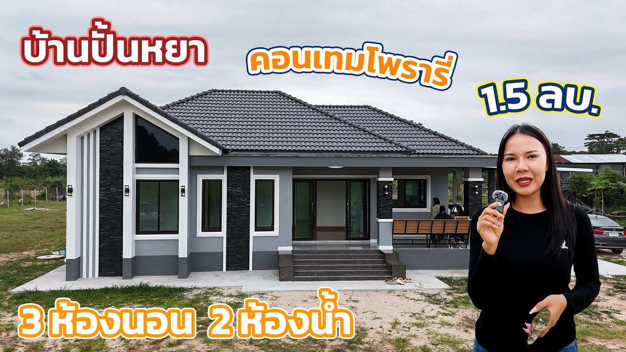 🏠 บ้านทรงปั้นหยา คอนเทมโพรารี่ 👉3 ห้องนอน  2 ห้องน้ำ  1 ห้องครัว👉 ราคา 1.5 ลบ. พร้อมเข้าอยู่