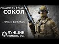 Калибр | Лучшие моменты PVP #21 | Снайпер «Альфы» | Сокол