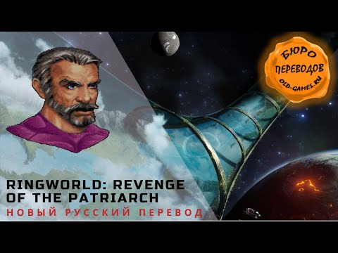Видео: Ringworld: Revenge of the Patriarch - новый русский перевод