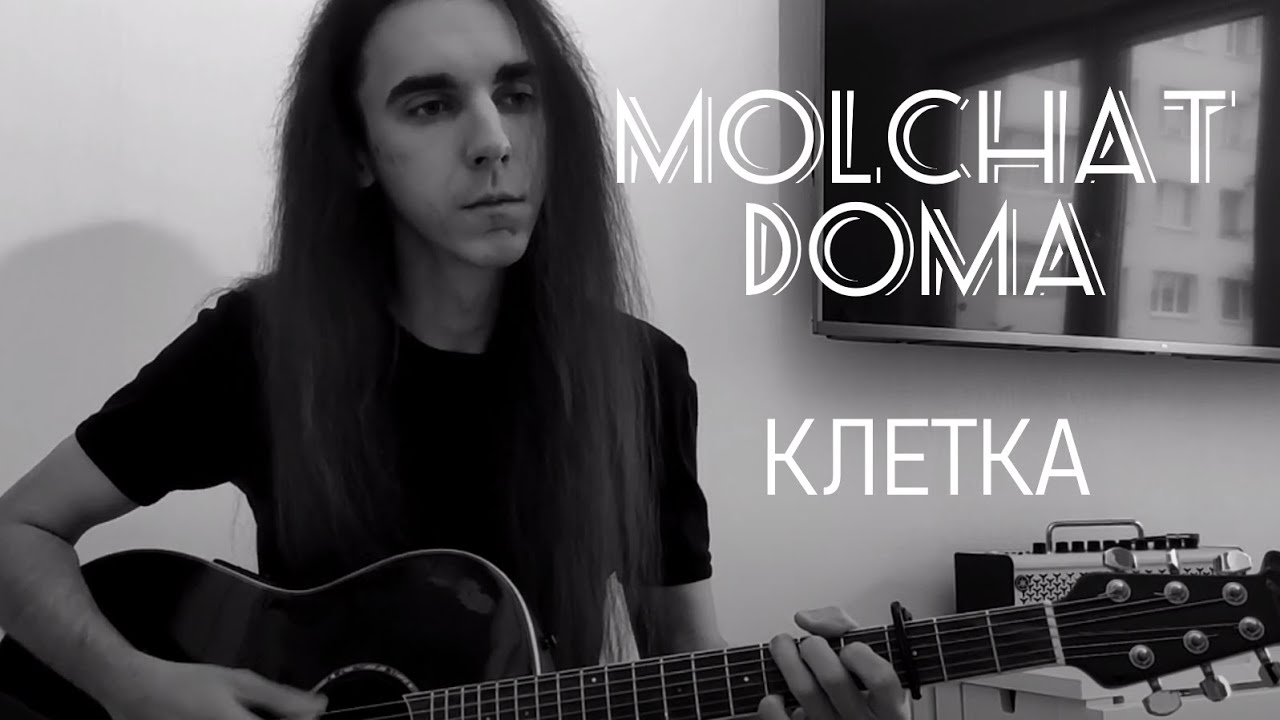 Слушать песню клетка. Клетка molchat doma. Молчат дома. Группа молчат дома. Молчат дома этажи обложка.