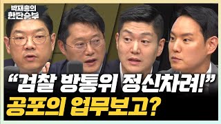 6/20(금) 국힘 만나는 李대통령(김한규 김재섭) 국정위, 검찰·방통위·해수부 업무보고 중단(박성태 이재영 곽우신)