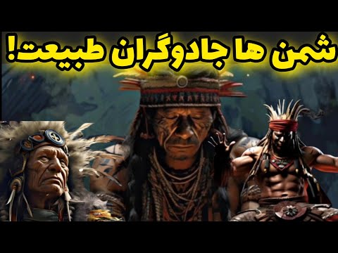 شمن ها جادوگران واقعی طبیعت آیا درایران وجود دارند متافیزیک شمن ماورایی